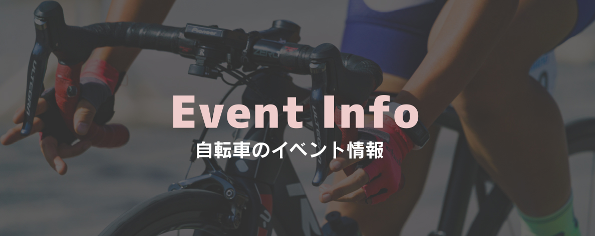 Event info 自転車のイベント情報