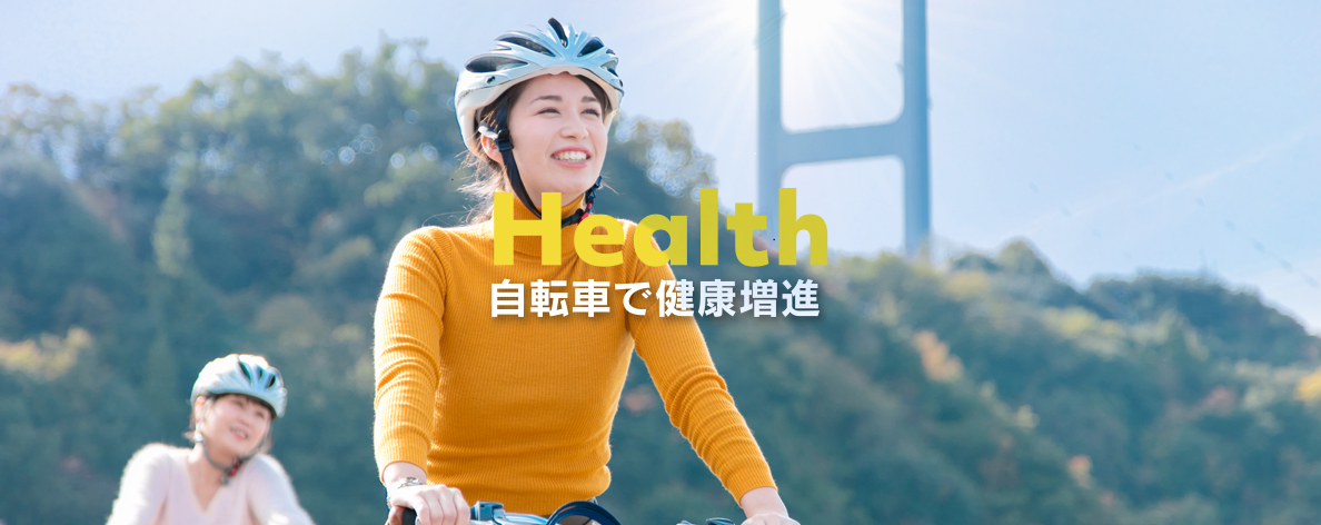 Health 自転車で健康増進