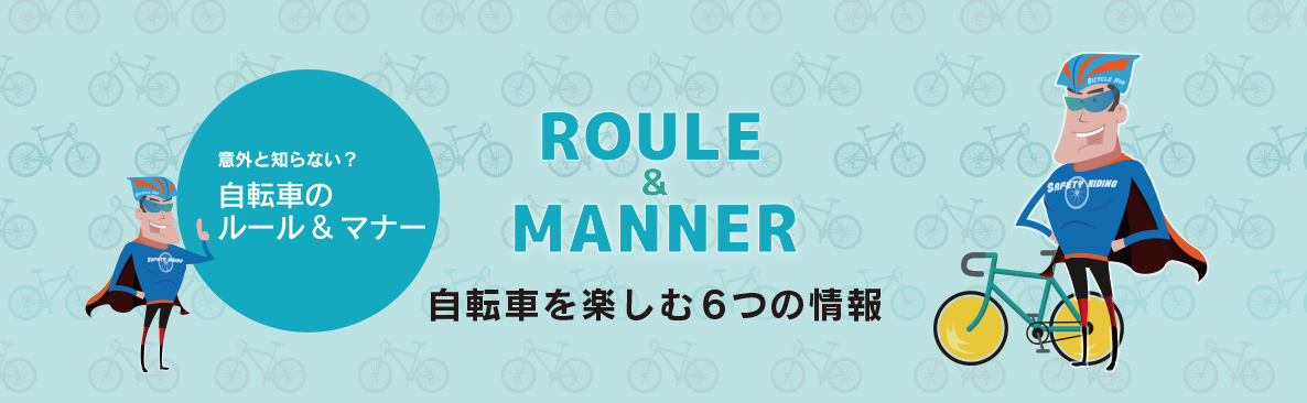 意外と知らない？自転車のルール&マナー　ROULE & MANNER 自転車を楽しむ6つの情報