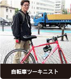 自転車ツーキニスト