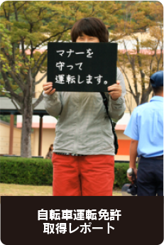 自転車運転免許取得レポート