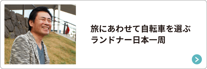 旅にあわせて自転車を選ぶランドナー日本一周