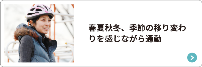 春夏秋冬、季節の移り変わりを感じながら通勤