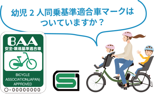 幼児2人同乗基準適合マークのある自転車