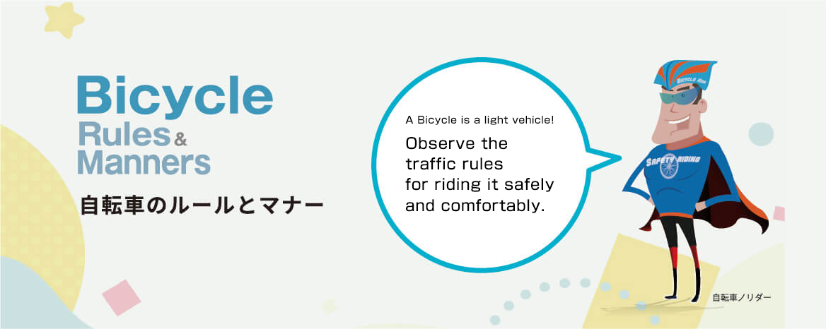 自転車のルールとマナー、自転車は軽車両!交通ルールを守って安全快適に利用しよう!