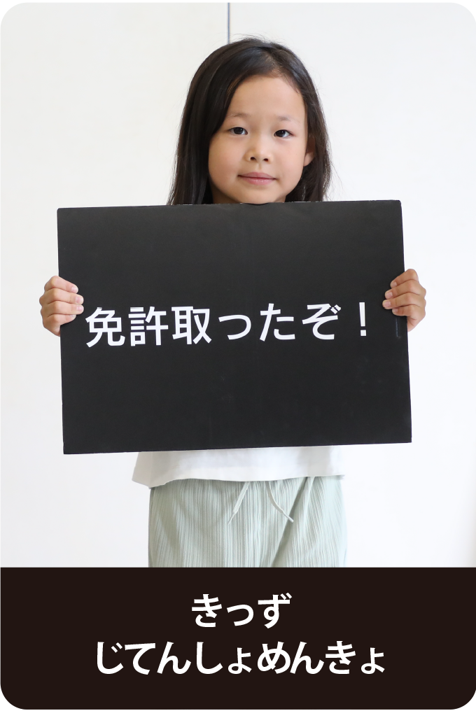 きっずじてんしゃめんきょ