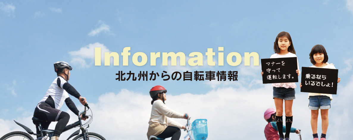 Information 北九州からの自転車情報