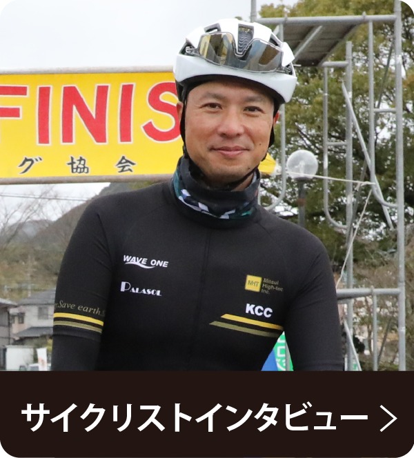 サイクリストインタビュー