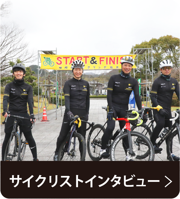 サイクリストインタビュー