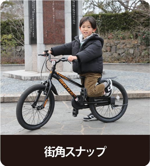 街角スナップ