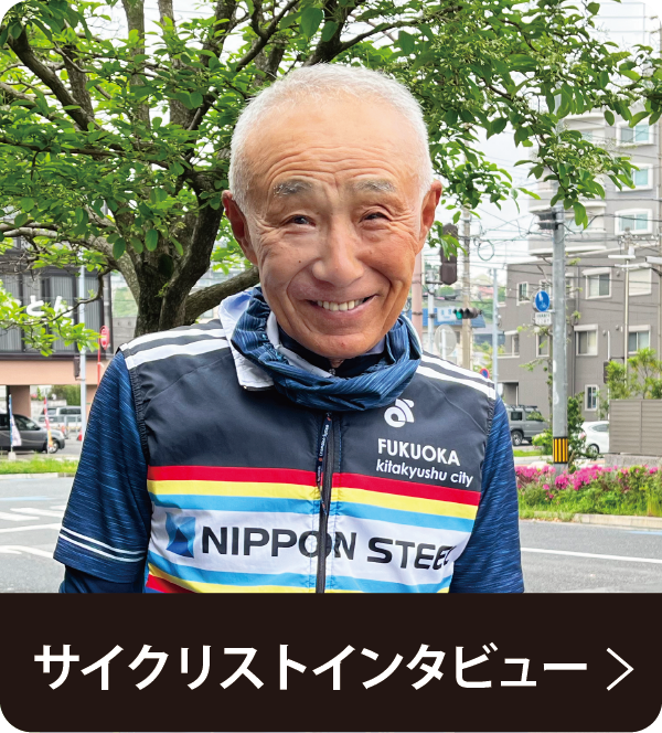 サイクリストインタビュー