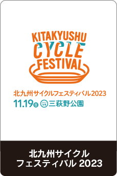 北九州サイクルフェスティバル2023