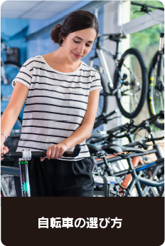 自転車の選び方