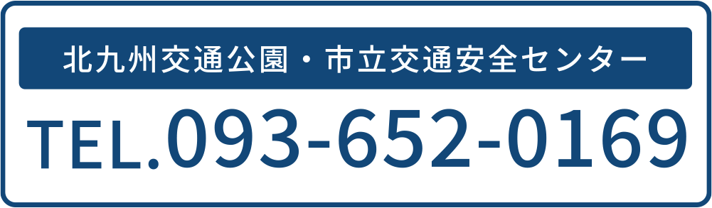 北九州交通公園・市立交通安全センター TEL.093-652-0169