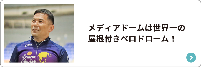 メディアドームは世界一の屋根付きベロドローム！