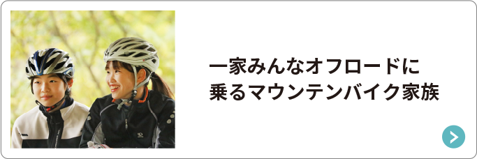 一家みんなオフロードに乗るマウンテンバイク家族