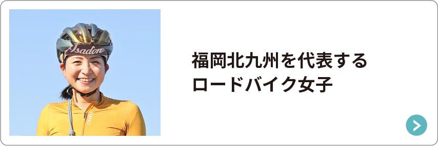 福岡北九州を代表するロードバイク女子