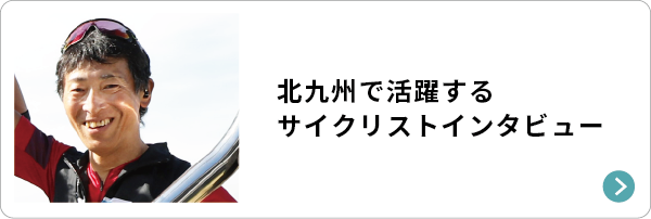 北九州で活躍するサイクリストインタビュー