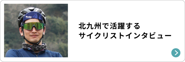 北九州で活躍するサイクリストインタビュー