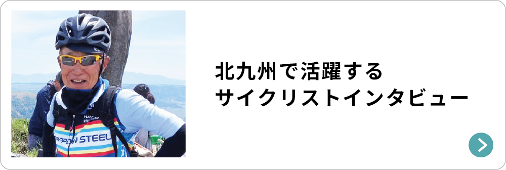北九州で活躍するサイクリストインタビュー