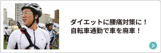 ダイエットに腰痛対策に！自転車通勤で車を廃車！