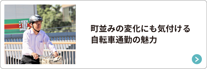 町並みの変化にも気付ける自転車通勤の魅力