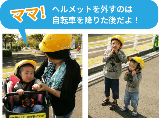 ママ!ヘルメットを外すのは自転車を降りた後だよ