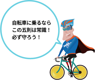 自転車に乗るならこの五則は常識!必ず守ろう!