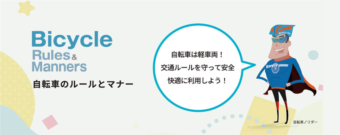 自転車のルールとマナー、自転車は軽車両！交通ルールを守って安全快適に利用しよう！