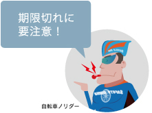 期限切れに要注意!
