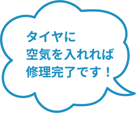 タイヤに空気を入れれば修理完了です!